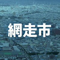 網走市で借りれる不動産担保ローン