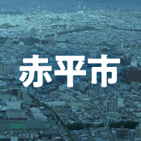 赤平市で借りれる不動産担保ローン