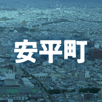 勇払郡安平町で借りれる不動産担保ローン