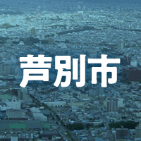 芦別市で借りれる不動産担保ローン