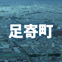 足寄郡足寄町で借りれる不動産担保ローン