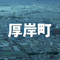 厚岸郡厚岸町で借りれる不動産担保ローン