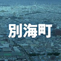 野付郡別海町で借りれる不動産担保ローン