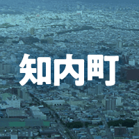 上磯郡知内町で借りれる不動産担保ローン