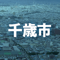 千歳市で借りれる不動産担保ローン