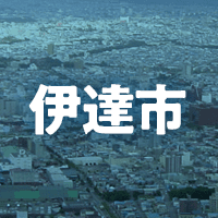 伊達市で借りれる不動産担保ローン