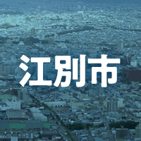 江別市で借りれる不動産担保ローン