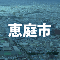 恵庭市で借りれる不動産担保ローン