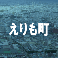 幌泉郡えりも町で借りれる不動産担保ローン