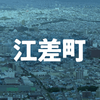 檜山郡江差町で借りれる不動産担保ローン