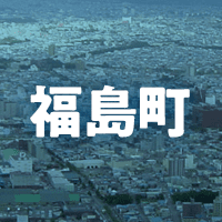 松前郡福島町で借りれる不動産担保ローン