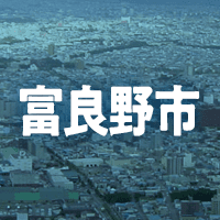 富良野市で借りれる不動産担保ローン