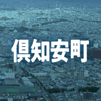 虻田郡倶知安町で借りれる不動産担保ローン