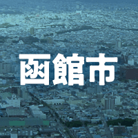 函館市で借りれる不動産担保ローン