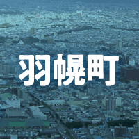 苫前郡羽幌町で借りれる不動産担保ローン