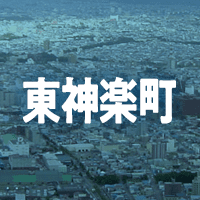 上川郡東神楽町で借りれる不動産担保ローン