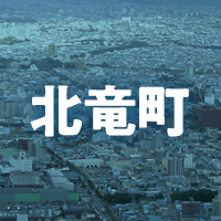 雨竜郡北竜町で借りれる不動産担保ローン