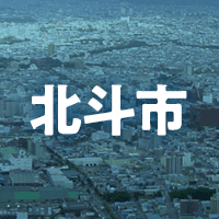 北斗市で借りれる不動産担保ローン