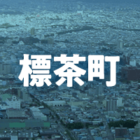 川上郡標茶町で借りれる不動産担保ローン