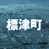 標津郡標津町で借りれる不動産担保ローン