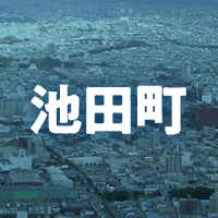 中川郡池田町で借りれる不動産担保ローン