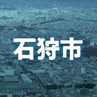 石狩市で借りれる不動産担保ローン