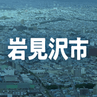 岩見沢市で借りれる不動産担保ローン