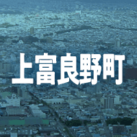 空知郡上富良野町で借りれる不動産担保ローン