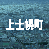 河東郡上士幌町で借りれる不動産担保ローン