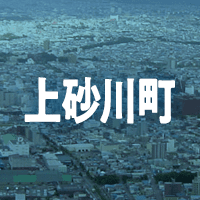 空知郡上砂川町で借りれる不動産担保ローン