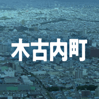 上磯郡木古内町で借りれる不動産担保ローン