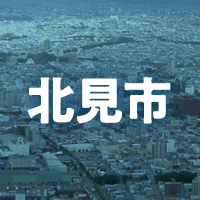北見市で借りれる不動産担保ローン