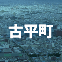 古平郡古平町で借りれる不動産担保ローン