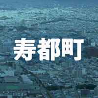 寿都郡寿都町で借りれる不動産担保ローン