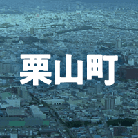 夕張郡栗山町で借りれる不動産担保ローン