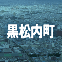 寿都郡黒松内町で借りれる不動産担保ローン