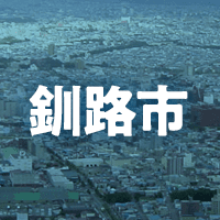 釧路市で借りれる不動産担保ローン