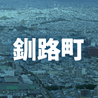 釧路郡釧路町で借りれる不動産担保ローン