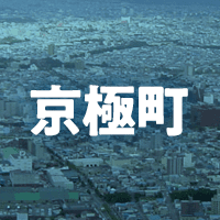虻田郡京極町で借りれる不動産担保ローン