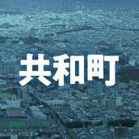 岩内郡共和町で借りれる不動産担保ローン