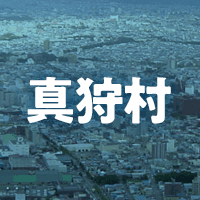 虻田郡真狩村で借りれる不動産担保ローン