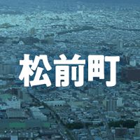 松前郡松前町で借りれる不動産担保ローン