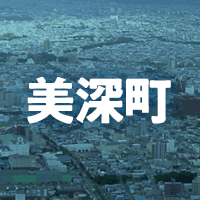 中川郡美深町で借りれる不動産担保ローン