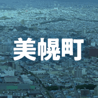網走郡美幌町で借りれる不動産担保ローン