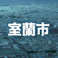 室蘭市で借りれる不動産担保ローン