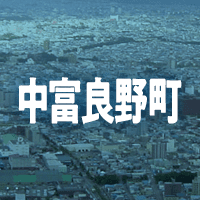 空知郡中富良野町で借りれる不動産担保ローン