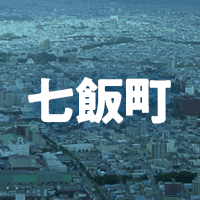 亀田郡七飯町で借りれる不動産担保ローン