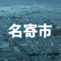 名寄市で借りれる不動産担保ローン
