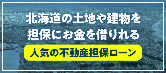 留萌市の不動産担保ローン