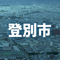 登別市で借りれる不動産担保ローン